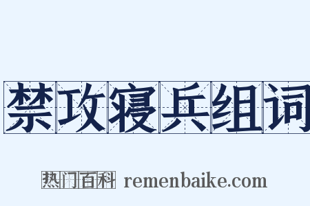 禁攻寝兵组词是什么意思的图片